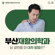 부산재활의학과 담 걸렸을 때 대처방법은? (ft.근막통증증후군)