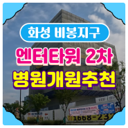 ★메디컬분양임대★화성 비봉지구 메디컬빌딩 엔터타워2차 병원개원추천 분양임대