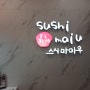 벡스코 앞 아담한 회전 초밥집 '스시마이우' 좋아요.