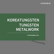 고순도 텅스텐 와이어 · 기계 장비 부품 가공 후기