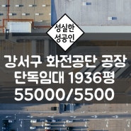 부산 강서구 화전공단 대지 7,700㎡ 건평1,963㎡ 단독공장 임대 매매