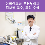 이비인후과-두경부외과 김보해 교수, '의료기기 안전관리 유공 식품의약품안전처 처장 표창' 수상