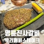 연산동 맛집 고기테마파크 명륜진사갈비 부산시청점 신메뉴 후려페퍼스테이크 맛본 후기!