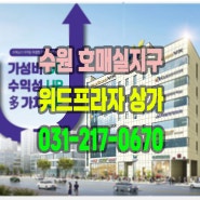 수원 호매실지구 위드프라자 상가 건물 선임대 후분양 매매 정보