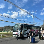 후쿠오카에서 유후인 버스 예약 가는법 산큐패스 교환 후기, 하카타역 짐보관 ♥