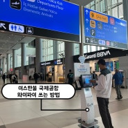 인천 to 이스탄불 [이스탄불 국제공항 와이파이 쓰는 방법]