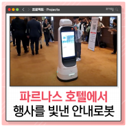 파르나스호텔에서 ENCORE SEOUL 2023 행사를 빛나게 해준 똑똑한 LG CLOi 가이드봇