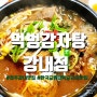 한국교원대맛집 먹벙감자탕 강내점 내돈내산