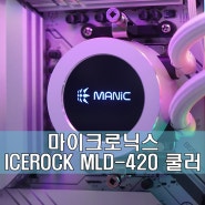 가성비 420mm 일체형 수랭쿨러! 마이크로닉스 ICEROCK MLD-420