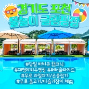 [포천 아르테미스 글램핑장] 서울 근교 포천 당일 바비큐 캠프닉 캠크닉 당일치기 수영장 캠핑장 어린이 체험