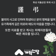 화성 리튬공장 화재사고 희생자분들의 명복을 빕니다.