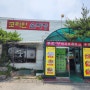[경기/화성/맛집] 화성 중식맛집 짬뽕맛집 '코리안손짜장'
