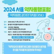 2024 서울 약자동행포럼 '같이의 가치를 더하다'