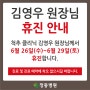 정동병원, 김영우 원장님 6월 휴진 안내