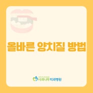 올바른 양치질 방법 어릴때부터 습관화해서