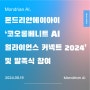 몬드리안에이아이, '코오롱베니트 AI 얼라이언스 커넥트 2024' 참여