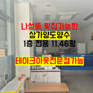 [세종시상가]세종시 음식점시설 무권리 양도양수,나성동상가임대,나성동BRT상가,업종변경가능