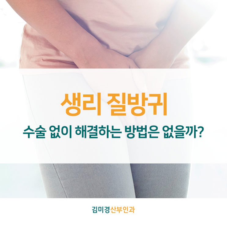 생리 질방귀 수술 없이 해결하는 방법은 없을까? : 네이버 블로그