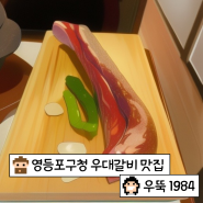 영등포구청 우대갈비 맛집, [우뚝1984] 솔직 후기