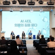 병원 중심의 진료에서 개인·집·커뮤니티 ‘찾아가는’ 의료 서비스로: 포럼 ＜AI 시대, 의료의 길을 묻다＞