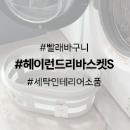 HAY Laundry Basket S 헤이 런드리 바스켓 (감각 있는 빨래 바구니)