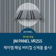 [JM PANEL] 제이엠 패널 버티컬 VR255 출시! (징크/메탈/알루미늄/외장재/지붕재/건축자재/외장패널/패널/제이엠패널)