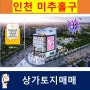 인천 미추홀구 도화동 상가용지 매매 드론영상