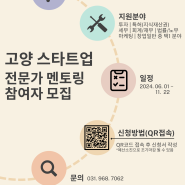 2024년 고양스타트업 전문가 멘토링 참여자 모집 (6월~ 선착순)