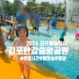 김포 물놀이터/2024 김포한강중앙공원 물놀이터/운영요일 시간, 탈의실, 샤워시설, 수질
