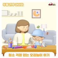 [히히호호 추천놀이] 두돌 전후 30개월 아기 소근육 대근육 발달 엄마표놀이