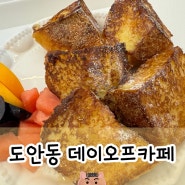 대전 도안동 데이오프카페 | 애견동반 가능 브런치 카페 맛집 프렌치토스트 후기
