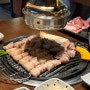 대전 관저동 맛집 육화원 삼겹살이 진짜 맛있는 곳