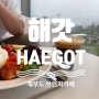 제부도 카페추천 <해갓 HAEGOT> 브런치카페, 오션뷰, 통유리, 대형카페, 화성카페