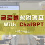 [세종/예술고] 글로벌 창업캠프 with chatGPT | 4차산업캠프 | 챗지피티캠프