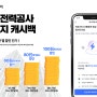 [뉴스] 아파트아이, '한국전력 에너지 캐시백' 서비스 도입