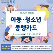 ❗꼭 신청하세요! ⨳2024년 성북구 아동·청소년 동행 카드 안내 ⨳