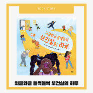 그림책 와글와글 들썩들썩 보건실의 하루