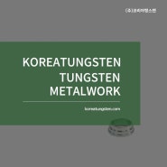 텅스텐 소재로 가공된 기계장비 부품 가공 후기