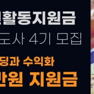 예술인 활동지원금 코칭지도사 4기 모집 안내