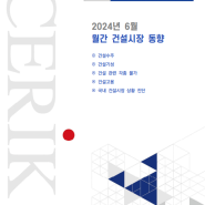 24년 06월 월간 부동산 시장 동향 - 한국건설산업연구원 시장전망