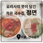 [서울-건대입구] 미쉘린가이드의 작은 국수맛집 건대 정면