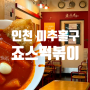 [인천/죠스떡볶이 주안역점] 인천 미추홀구 주안역 근처, 한국 떡볶이 프랜차이즈 추천!