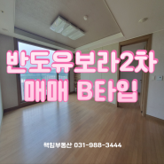 [김포 운양동] 반도유보라2차 B타입 24평 매매정보