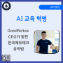 AI교육혁명: GoodNotes CEO가 밝힌 한국에듀테크의 미래