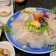 대구 이월드 맛집 송정초밥 | 대구 환갑 식당으로 좋았던 룸식당 추천