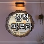 삼척맛집│궁촌항드라이브 감성카페 브라운치즈크로플맛집 카페 파로라