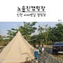 인천 아라뱃길 노을진캠핑장 예약 초대캠 후기