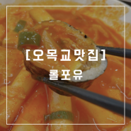 오목교맛집 SBS지하에 위치한 분식맛집 롤포유
