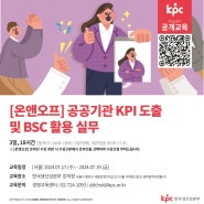 📌KPC 공개교육 [온앤오프] 공공기관 KPI 도출 및 BSC 활용 실무