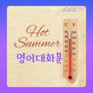 원어민스러운 표현 가득: 더운 여름 날씨 영어 대화문으로 가볍게 영어와 친해지기!